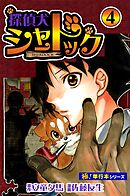 探偵犬シャードック【極！単行本シリーズ】4巻