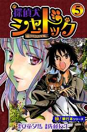 探偵犬シャードック【極！単行本シリーズ】