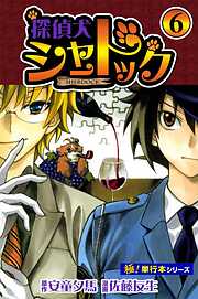 探偵犬シャードック【極！単行本シリーズ】
