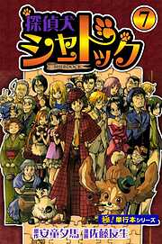 探偵犬シャードック【極！単行本シリーズ】