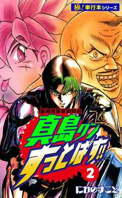 陣内流柔術武闘伝 真島クンすっとばす!!【極！単行本シリーズ】