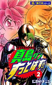 陣内流柔術武闘伝 真島クンすっとばす!!【極！単行本シリーズ】