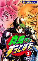 陣内流柔術武闘伝 真島クンすっとばす!!【極！単行本シリーズ】2巻