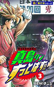 陣内流柔術武闘伝 真島クンすっとばす!!【極！単行本シリーズ】