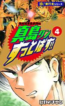 陣内流柔術武闘伝 真島クンすっとばす!!【極！単行本シリーズ】4巻