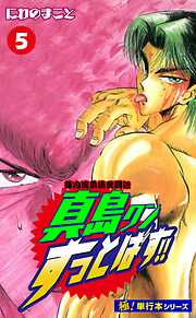 陣内流柔術武闘伝 真島クンすっとばす!!【極！単行本シリーズ】