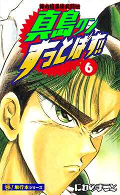 陣内流柔術武闘伝 真島クンすっとばす!!【極！単行本シリーズ】