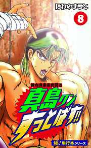 陣内流柔術武闘伝 真島クンすっとばす!!【極！単行本シリーズ】