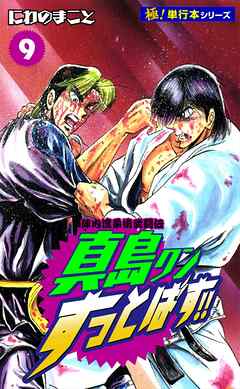 陣内流柔術武闘伝 真島クンすっとばす!!【極！単行本シリーズ】
