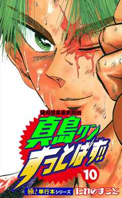 陣内流柔術武闘伝 真島クンすっとばす!!【極！単行本シリーズ】