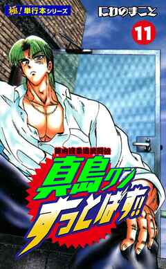 陣内流柔術武闘伝 真島クンすっとばす!!【極！単行本シリーズ】
