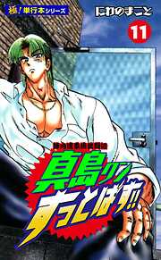 陣内流柔術武闘伝 真島クンすっとばす!!【極！単行本シリーズ】