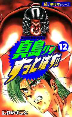陣内流柔術武闘伝 真島クンすっとばす!!【極！単行本シリーズ】