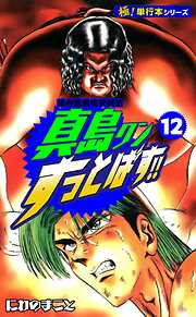 陣内流柔術武闘伝 真島クンすっとばす!!【極！単行本シリーズ】
