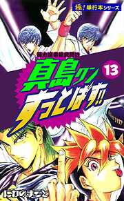 陣内流柔術武闘伝 真島クンすっとばす!!【極！単行本シリーズ】