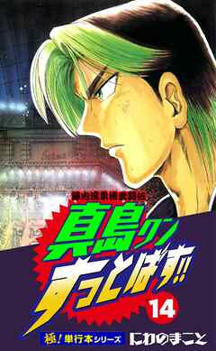 陣内流柔術武闘伝 真島クンすっとばす!!【極！単行本シリーズ】