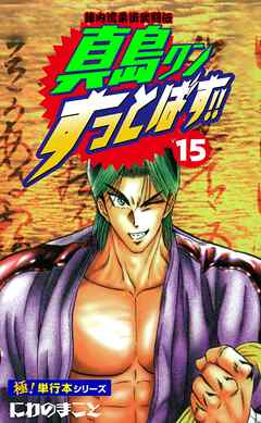 陣内流柔術武闘伝 真島クンすっとばす!!【極！単行本シリーズ】