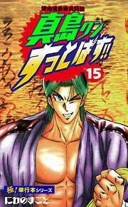 陣内流柔術武闘伝 真島クンすっとばす!!【極！単行本シリーズ】