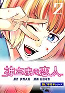 神さまの恋人【極！単行本シリーズ】2巻