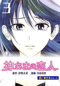 神さまの恋人【極！単行本シリーズ】3巻
