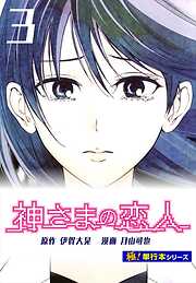 神さまの恋人【極！単行本シリーズ】
