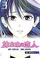 神さまの恋人【極！単行本シリーズ】3巻
