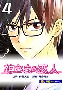 神さまの恋人【極！単行本シリーズ】4巻