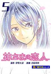 神さまの恋人【極！単行本シリーズ】