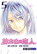 神さまの恋人【極！単行本シリーズ】5巻