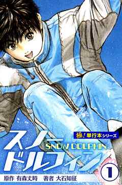 スノードルフィン【極！単行本シリーズ】1巻