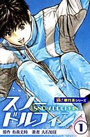 スノードルフィン【極！単行本シリーズ】1巻