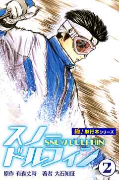 スノードルフィン【極！単行本シリーズ】2巻