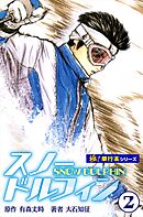 スノードルフィン【極！単行本シリーズ】2巻
