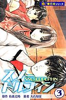 スノードルフィン【極！単行本シリーズ】3巻