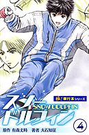 スノードルフィン【極！単行本シリーズ】4巻