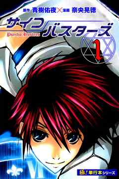 サイコバスターズ【極！単行本シリーズ】