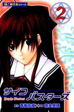 サイコバスターズ【極！単行本シリーズ】