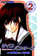サイコバスターズ【極！単行本シリーズ】2巻