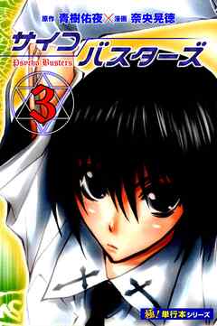 サイコバスターズ【極！単行本シリーズ】