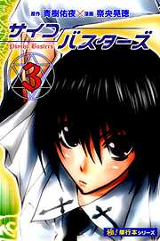 サイコバスターズ【極！単行本シリーズ】