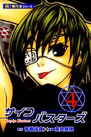 サイコバスターズ【極！単行本シリーズ】4巻