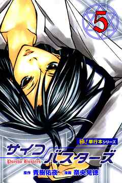 サイコバスターズ【極！単行本シリーズ】