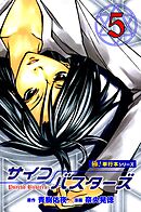 サイコバスターズ【極！単行本シリーズ】5巻