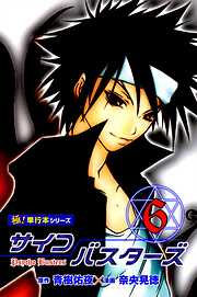 サイコバスターズ【極！単行本シリーズ】