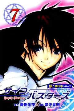 サイコバスターズ【極！単行本シリーズ】