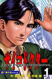 サイコドクター【極！単行本シリーズ】