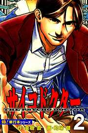 サイコドクター【極！単行本シリーズ】