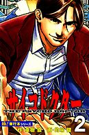 サイコドクター【極！単行本シリーズ】2巻