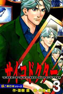 サイコドクター【極！単行本シリーズ】3巻