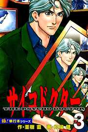 サイコドクター【極！単行本シリーズ】